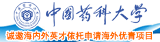 日本抠逼搞j视频中国药科大学诚邀海内外英才依托申请海外优青项目